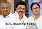 തിരഞ്ഞെടുപ്പിൽ അടിതെറ്റി കരുത്തർ; പിണറായിയും സ്റ്റാലിനും മമതയും നേരിട്ടത് അപ്രതീക്ഷിത തിരിച്ചടി