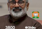 ​നേമം വീണ്ടും ബിജെപിയിലേക്ക് എൽഡിഎഫിനും യുഡിഎഫിനും കനത്ത പ്രഹരം നൽകി രാജീവ് ചന്ദ്രശേഖർ