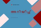 ​ലേലം സൗജന്യ സിവിൽ സർവീസ് പരിശീലനം കുറഞ്ഞ പലിശയിൽ വായ്പകൾ കേരളത്തിലെ പ്രധാന അറിയിപ്പുകൾ