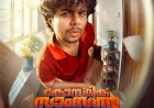 സന്ദീപ് പ്രദീപ് നായകനാകുന്ന കോസ്മിക് സാംസൺ ആവേശമുണർത്തി ഫസ്റ്റ് ലുക്ക് പോസ്റ്റർ പുറത്തിറങ്ങി