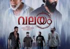 ​കൊച്ചിയിലെ ലഹരി മാഫിയയുടെ കഥയുമായി വലയം ചിത്രത്തിന്റെ ഫസ്റ്റ് ലുക്ക് പുറത്തിറങ്ങി.