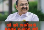 വി.ഡി. സതീശൻ കേരള മുഖ്യമന്ത്രി അനിശ്ചിതത്വങ്ങൾക്കൊടുവിൽ ഹൈക്കമാൻഡ് തീരുമാനം