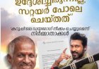 കറുപ്പ് സിനിമയിലെ ഡയലോഗ് ഇളയരാജയെ വേദനിപ്പിച്ചു ഖേദം പ്രകടിപ്പിച്ച് ഡ്രീം വാര്യർ പിക്‌ചേഴ്സ്, വിവാദ ഭാഗം മാറ്റും