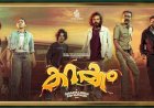 ഭയവും തമാശയും ഒളിപ്പിച്ച് കറക്കം ശ്രീനാഥ് ഭാസി ഫെമിന ജോർജ് ചിത്രം ഇന്ന് മുതൽ തിയേറ്ററുകളിൽ