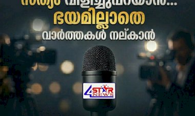 അറിവാണ് കരുത്ത്, മാധ്യമങ്ങൾ കാവലാൾ ഇന്ന് ലോക മാധ്യമ സ്വാതന്ത്ര്യ ദിനം