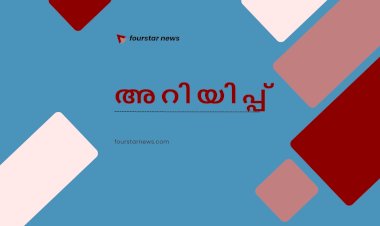 ​ലേലം സൗജന്യ സിവിൽ സർവീസ് പരിശീലനം കുറഞ്ഞ പലിശയിൽ വായ്പകൾ കേരളത്തിലെ പ്രധാന അറിയിപ്പുകൾ