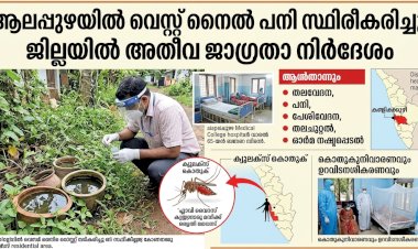 ആലപ്പുഴയിൽ വെസ്റ്റ് നൈൽ പനി സ്ഥിരീകരിച്ചു ജില്ലയിൽ അതീവ ജാഗ്രതാ നിർദ്ദേശം