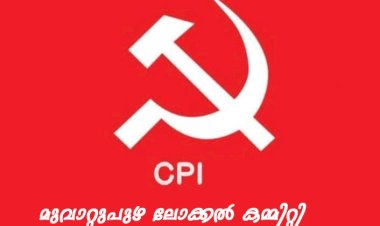 ​സംഘടന വിരുദ്ധ പ്രവർത്തനം മൂവാറ്റുപുഴയിൽ സി.പി.ഐ മണിയാകുളം ബ്രാഞ്ച് കമ്മിറ്റിയംഗം കെ.എസ്. അമീറിനെ പുറത്താക്കി