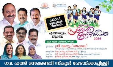 മന്ത്രി അനൂപ് ജേക്കബും മാത്യു കുഴൽനാടൻ എംഎൽഎയും എത്തും ജില്ലാതല സ്കൂൾ പ്രവേശനോത്സവം പേഴയ്ക്കാപ്പിള്ളിയിൽ