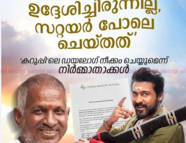 കറുപ്പ് സിനിമയിലെ ഡയലോഗ് ഇളയരാജയെ വേദനിപ്പിച്ചു ഖേദം പ്രകടിപ്പിച്ച് ഡ്രീം വാര്യർ പിക്‌ചേഴ്സ്, വിവാദ ഭാഗം മാറ്റും