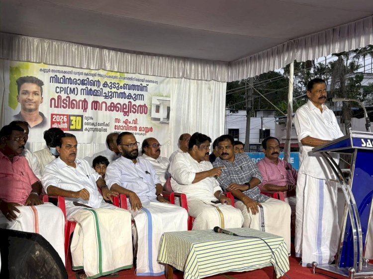 നിതിൻ രാജിന്റെ സ്വപ്നം പൂവണിയുന്നു എം.വി. ഗോവിന്ദൻ മാസ്റ്റർ തറക്കല്ലിട്ടു