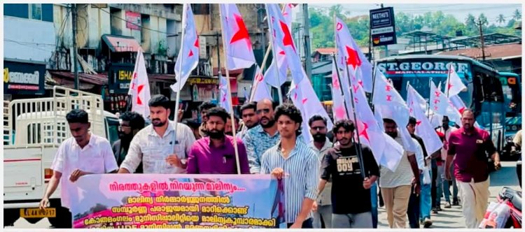 മാലിന്യക്കൂമ്പാരമായി കോതമംഗലം നഗരസഭയുടെ കെടുകാര്യസ്ഥതയ്ക്കെതിരെ DYFI പ്രതിഷേധമിരമ്പി
