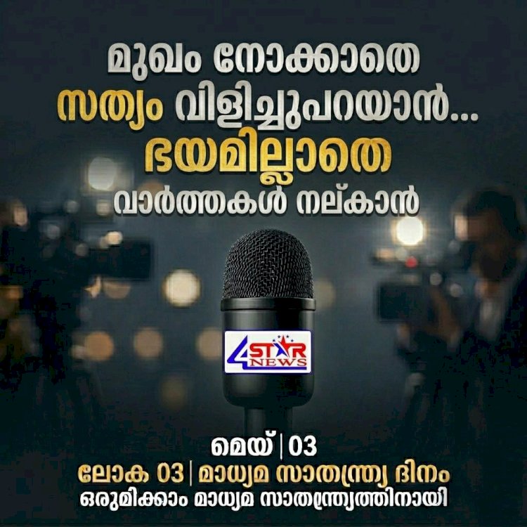 അറിവാണ് കരുത്ത്, മാധ്യമങ്ങൾ കാവലാൾ ഇന്ന് ലോക മാധ്യമ സ്വാതന്ത്ര്യ ദിനം