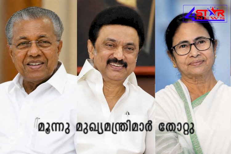 തിരഞ്ഞെടുപ്പിൽ അടിതെറ്റി കരുത്തർ; പിണറായിയും സ്റ്റാലിനും മമതയും നേരിട്ടത് അപ്രതീക്ഷിത തിരിച്ചടി