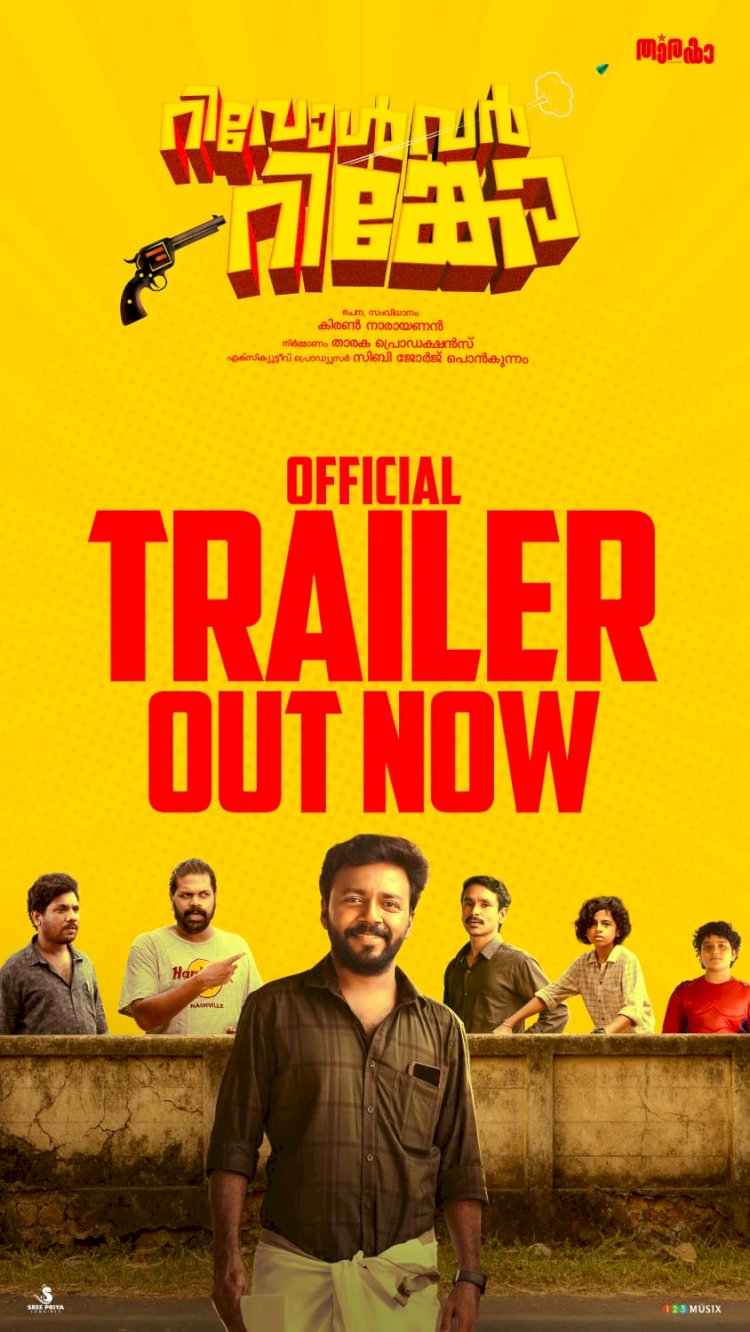 ​സിനിമ നിർമ്മിക്കാനിറങ്ങിത്തിരിച്ച നാലു കുട്ടികൾ റിവോൾവർ റിങ്കോ ട്രെയിലർ പുറത്ത് ചിത്രം മെയ് 8 ന് തിയേറ്ററുകളിലേക്ക്