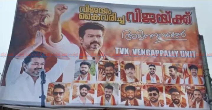 വിജയ്‌യുടെ രാഷ്ട്രീയ പാർട്ടി കേരളത്തിലേക്ക് ആദ്യ യൂണിറ്റ് വയനാട് വെങ്ങപ്പള്ളിയിൽ