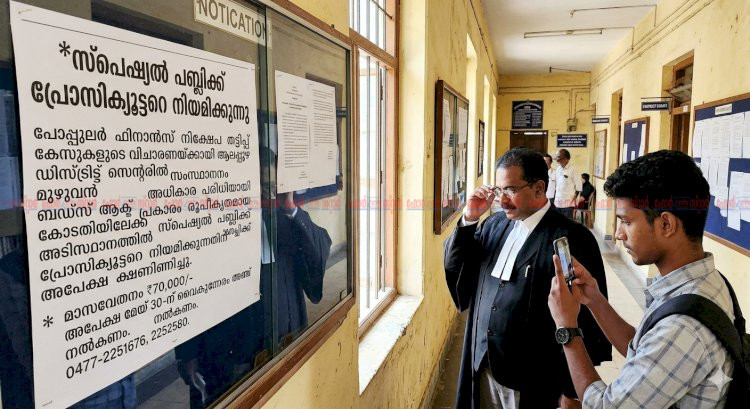 ​പോപ്പുലർ ഫിനാൻസ് തട്ടിപ്പ് കേസ് സ്പെഷ്യൽ പബ്ലിക് പ്രോസിക്യൂട്ടറെ നിയമിക്കുന്നു അപേക്ഷ ക്ഷണിച്ചു