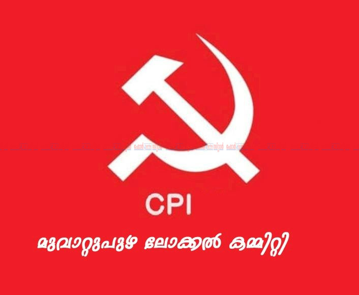 ​സംഘടന വിരുദ്ധ പ്രവർത്തനം മൂവാറ്റുപുഴയിൽ സി.പി.ഐ മണിയാകുളം ബ്രാഞ്ച് കമ്മിറ്റിയംഗം കെ.എസ്. അമീറിനെ പുറത്താക്കി