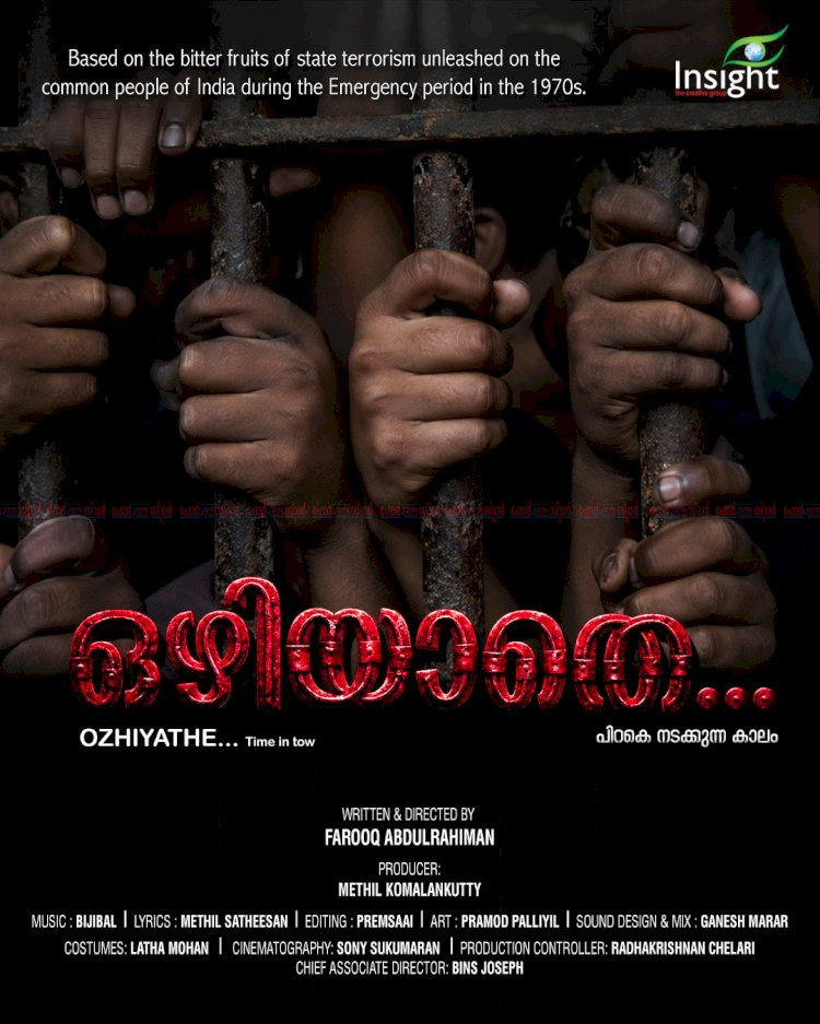 അടിയന്തിരാവസ്ഥയുടെ കഥയുമായി ഫറൂഖ് അബ്ദുൾ റഹിമാന്റെ ഒഴിയാതെ ഫസ്റ്റ് ലുക്ക് പോസ്റ്റർ പുറത്തിറങ്ങി