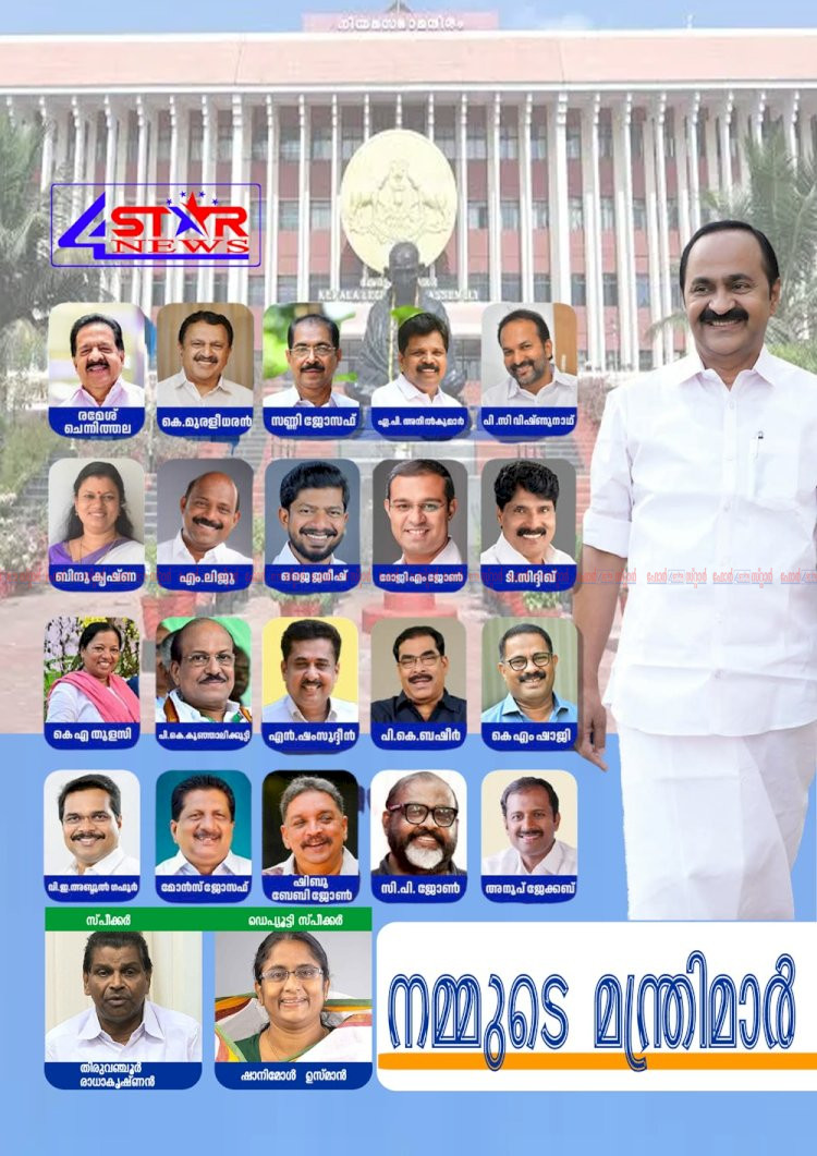 ​വി.ഡി.സതീശൻ മന്ത്രിസഭ ഇന്ന് അധികാരത്തിലേക്ക് സത്യപ്രതിജ്ഞ രാവിലെ 10ന് സെൻട്രൽ സ്റ്റേഡിയത്തിൽ