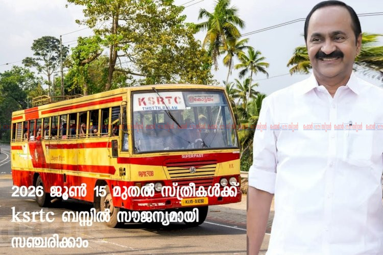 ​ജൂൺ 15 മുതൽ സ്ത്രീകൾക്ക് കെഎസ്‌ആർടിസിയിൽ സൗജന്യ യാത്ര സുപ്രധാന പ്രഖ്യാപനവുമായി മുഖ്യമന്ത്രി വി.ഡി സതീശൻ