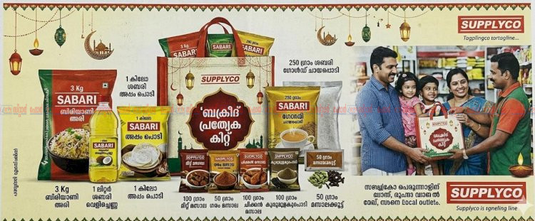 സപ്ലൈകോ ബക്രീദ് കിറ്റ് മെയ് 26 വരെ 1101 രൂപയുടെ സാധനങ്ങൾ 850 രൂപയ്ക്ക് ലഭിക്കും