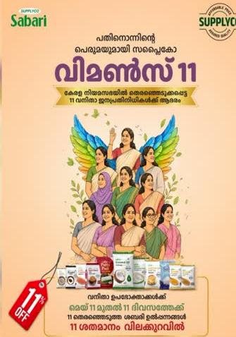 സപ്ലൈകോയുടെ വിമൺസ് 11 സൂപ്പർ ഹിറ്റ് 10 ദിവസം കൊണ്ട് വിറ്റഴിച്ചത് രണ്ടര കോടിയുടെ ശബരി ഉൽപ്പന്നങ്ങൾ