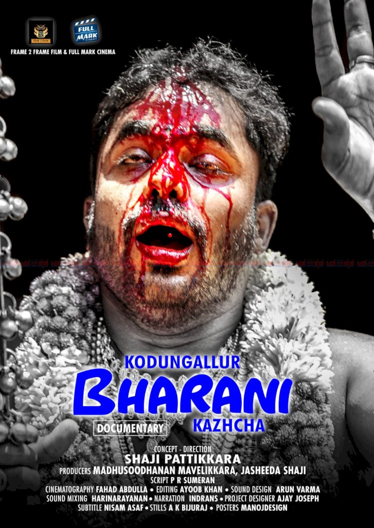 ​ഷാജി പട്ടിക്കരയുടെ കൊടുങ്ങല്ലൂർ ഭരണി കാഴ്ച ഡോക്യുമെന്ററി പൂർത്തിയായി ശബ്ദമായി ഇന്ദ്രൻസും രചനയുമായി പി.ആർ സുമേരനും