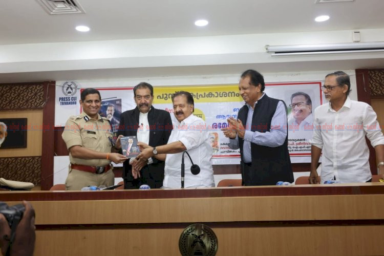 സിവിൽ സർവീസ് പരീക്ഷ 34 രഹസ്യങ്ങൾ ഋഷിരാജ് സിംഗിന്റെ പുസ്തകം രമേശ് ചെന്നിത്തല പ്രകാശനം ചെയ്തു