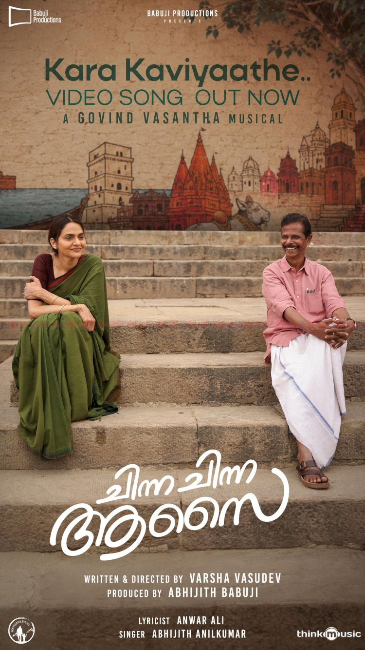 മധുബാല ഇന്ദ്രൻസ് ചിത്രം ചിന്ന ചിന്ന ആസൈ കര കവിയാതെ വീഡിയോ ഗാനം പുറത്തിറങ്ങി
