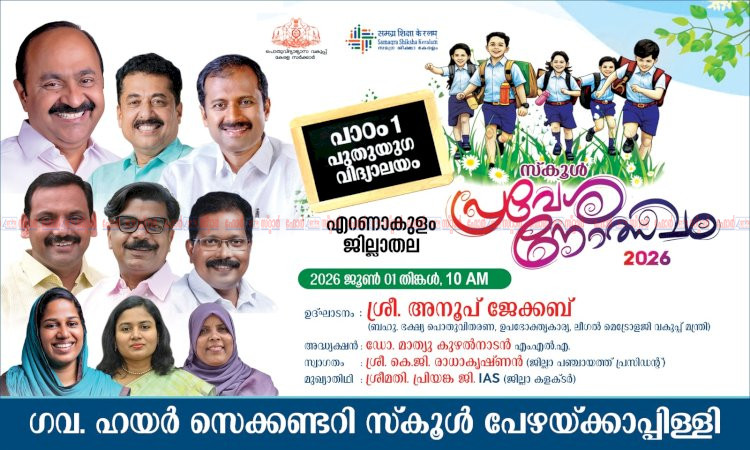 മന്ത്രി അനൂപ് ജേക്കബും മാത്യു കുഴൽനാടൻ എംഎൽഎയും എത്തും ജില്ലാതല സ്കൂൾ പ്രവേശനോത്സവം പേഴയ്ക്കാപ്പിള്ളിയിൽ