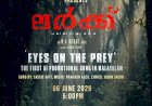 മലയാള സിനിമയിൽ ചരിത്രമായി ലർക്ക് ആദ്യ എഐ പ്രൊമോഷണൽ ഗാനം ജൂൺ 6ന് പുറത്തിറങ്ങും, ചിത്രം ജൂലൈ 24ന് തിയേറ്ററുകളിലേക്ക്