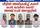 ​മൂവാറ്റുപുഴയിൽ വീട്ടമ്മയെ കത്തികാണിച്ച് ഭീഷണിപ്പെടുത്തി കാർ കവർന്ന കേസ് അഞ്ച് പേർ അറസ്റ്റിൽ