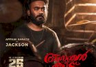 അനന്തൻ കാട് ഉടൻ തിയേറ്ററുകളിലേക്ക് ജാക്സണായി അപ്പാനി ശരത്തിന്റെ വേറിട്ട വേഷപ്പകർച്ച, ക്യാരക്ടർ പോസ്റ്റർ പുറത്ത്