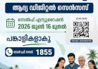 ഡിജിറ്റല്‍ സെന്‍സസ് 2027 സെല്‍ഫ് എന്യൂമറേഷന്‍ സൗകര്യം ഇന്നുമുതല്‍ സ്വന്തമായി വിവരങ്ങള്‍ രേഖപ്പെടുത്താം