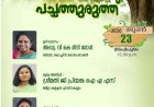 ​ബ്രഹ്മപുരത്ത് അതിജീവനത്തിന്റെ ‘പച്ചത്തുരുത്ത്‌’ ഉദ്ഘാടനം ഇന്ന് മേയർ അഡ്വ. വി. കെ. മിനി മോൾ നിർവ്വഹിക്കും