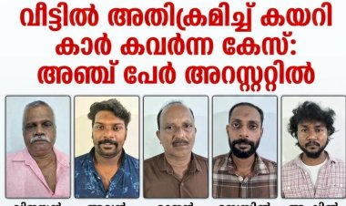 ​മൂവാറ്റുപുഴയിൽ വീട്ടമ്മയെ കത്തികാണിച്ച് ഭീഷണിപ്പെടുത്തി കാർ കവർന്ന കേസ് അഞ്ച് പേർ അറസ്റ്റിൽ