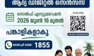 ഡിജിറ്റല്‍ സെന്‍സസ് 2027 സെല്‍ഫ് എന്യൂമറേഷന്‍ സൗകര്യം ഇന്നുമുതല്‍ സ്വന്തമായി വിവരങ്ങള്‍ രേഖപ്പെടുത്താം