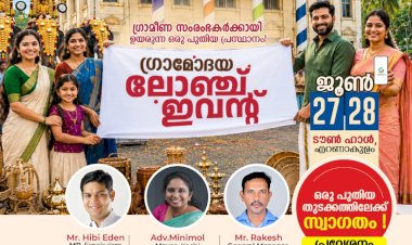 രാജ്യത്തെ ആദ്യ ഗ്രാമീണ സംരംഭക ഇ കൊമേഴ്‌സ് പ്ലാറ്റ്‌ഫോം ‘ഗ്രാമോദയ’ കൊച്ചിയിൽ തുടക്കമാകുന്നു ഉദ്ഘാടനം ജൂൺ 27 ന്