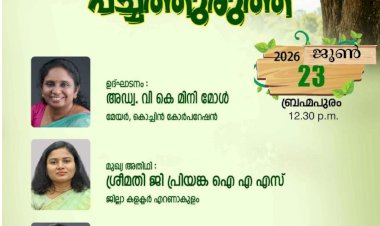 ​ബ്രഹ്മപുരത്ത് അതിജീവനത്തിന്റെ ‘പച്ചത്തുരുത്ത്‌’ ഉദ്ഘാടനം ഇന്ന് മേയർ അഡ്വ. വി. കെ. മിനി മോൾ നിർവ്വഹിക്കും
