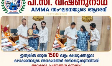 സാധാരണക്കാരായ കലാകാരന്മാരെ സംരക്ഷിക്കണം സാംസ്കാരിക മന്ത്രി പി.സി. വിഷ്ണുനാഥിന് എ.എം.എം.എ യുടെ നിവേദനം