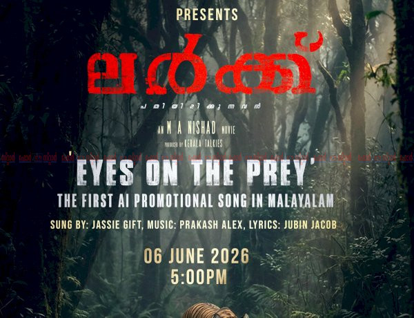 മലയാള സിനിമയിൽ ചരിത്രമായി ലർക്ക് ആദ്യ എഐ പ്രൊമോഷണൽ ഗാനം ജൂൺ 6ന് പുറത്തിറങ്ങും, ചിത്രം ജൂലൈ 24ന് തിയേറ്ററുകളിലേക്ക്