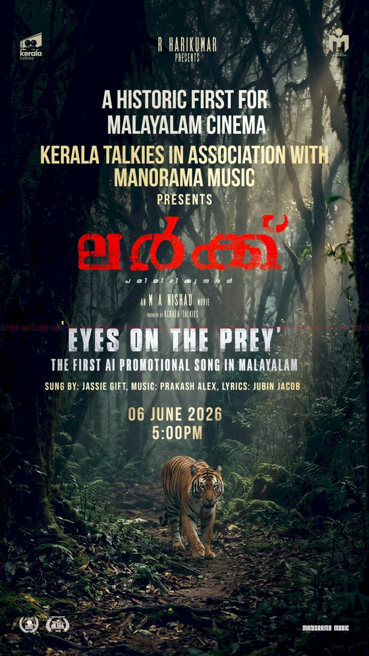 മലയാള സിനിമയിൽ ചരിത്രമായി ലർക്ക് ആദ്യ എഐ പ്രൊമോഷണൽ ഗാനം ജൂൺ 6ന് പുറത്തിറങ്ങും, ചിത്രം ജൂലൈ 24ന് തിയേറ്ററുകളിലേക്ക്