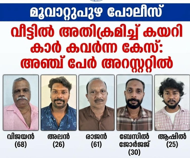 ​മൂവാറ്റുപുഴയിൽ വീട്ടമ്മയെ കത്തികാണിച്ച് ഭീഷണിപ്പെടുത്തി കാർ കവർന്ന കേസ് അഞ്ച് പേർ അറസ്റ്റിൽ