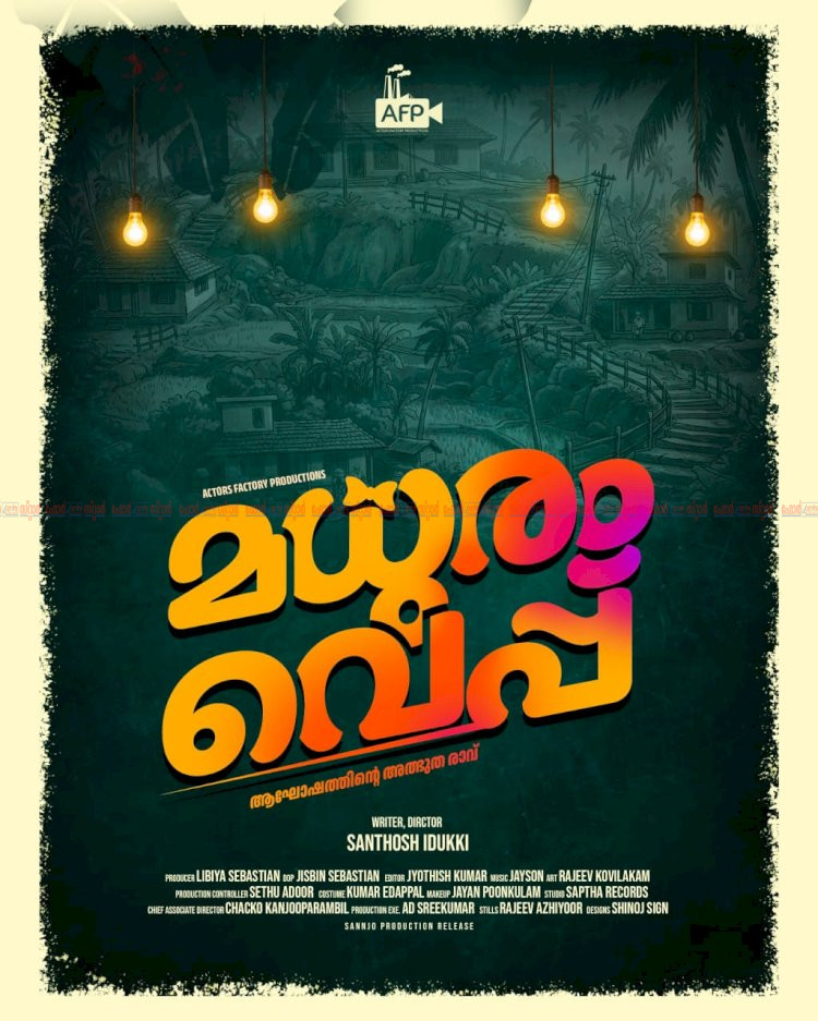 സന്തോഷ് ഇടുക്കിയുടെ മധുരം വെപ്പ് ആരംഭിച്ചു പൂജയും ടൈറ്റിൽ ലോഞ്ചും കൊച്ചിയിൽ നടന്നു