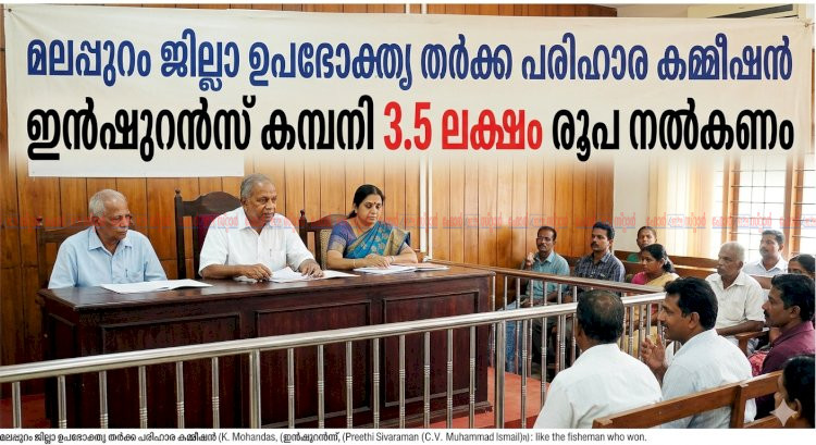 മത്സ്യത്തൊഴിലാളിയുടെ പോരാട്ടത്തിന് വിജയം ഇൻഷുറൻസ് കമ്പനി 3.5 ലക്ഷം രൂപ നൽകണമെന്ന് മലപ്പുറം ജില്ലാ ഉപഭോക്തൃ കമ്മീഷൻ