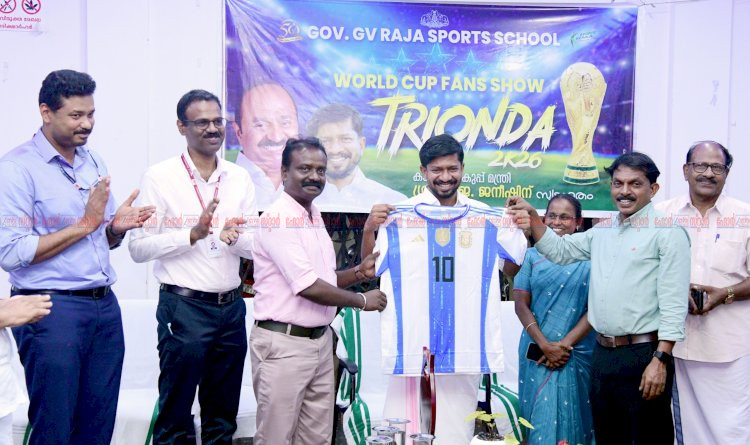 വേൾഡ് കപ്പ് ആവേശവുമായി ട്രൈയോണ്ട 2026 ഫാൻസ് ഷോയും പ്രദർശന മത്സരവും മന്ത്രി ഒ. ജെ. ജനീഷ് ഉദ്ഘാടനം ചെയ്തു