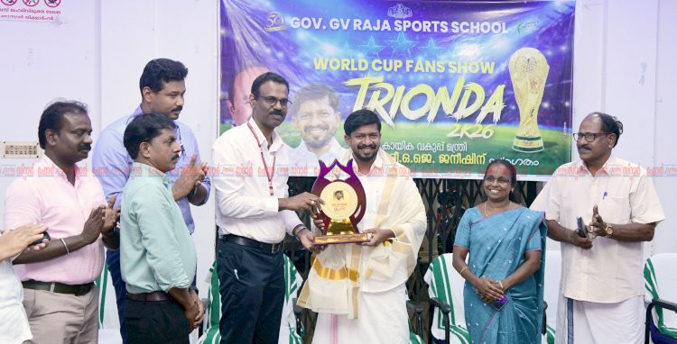 വേൾഡ് കപ്പ് ആവേശവുമായി ട്രൈയോണ്ട 2026 ഫാൻസ് ഷോയും പ്രദർശന മത്സരവും മന്ത്രി ഒ. ജെ. ജനീഷ് ഉദ്ഘാടനം ചെയ്തു