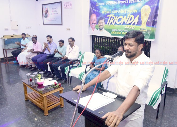 വേൾഡ് കപ്പ് ആവേശവുമായി ട്രൈയോണ്ട 2026 ഫാൻസ് ഷോയും പ്രദർശന മത്സരവും മന്ത്രി ഒ. ജെ. ജനീഷ് ഉദ്ഘാടനം ചെയ്തു