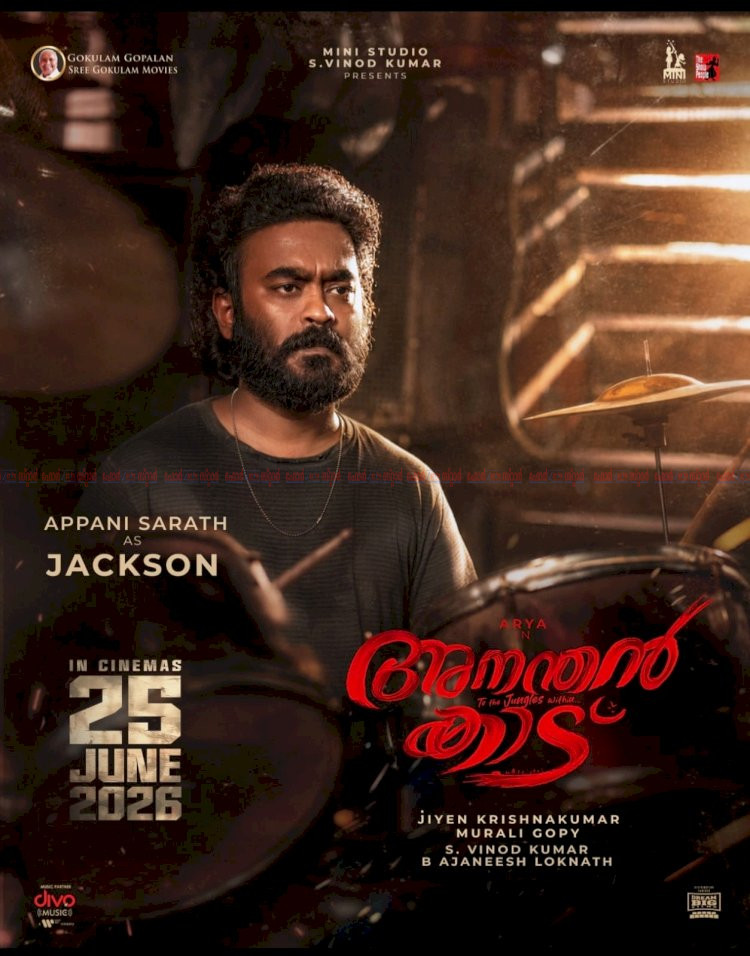 അനന്തൻ കാട് ഉടൻ തിയേറ്ററുകളിലേക്ക് ജാക്സണായി അപ്പാനി ശരത്തിന്റെ വേറിട്ട വേഷപ്പകർച്ച, ക്യാരക്ടർ പോസ്റ്റർ പുറത്ത്